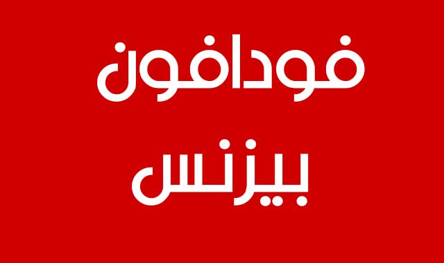 كود تجديد باقة فودافون بيزنس (شركات - أفراد ) 2023