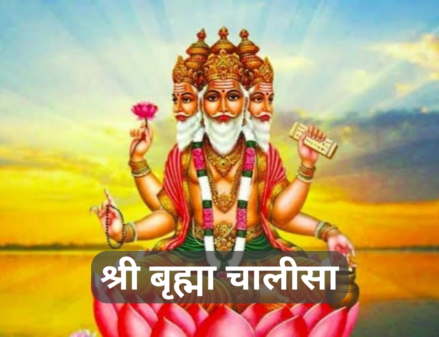 Brahma Chalisa Hindi | श्री ब्रह्मा चालीसा पाठ