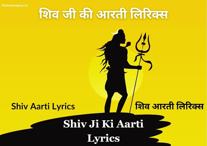 शिव जी की आरती लिरिक्स - Shiv Ji Ki Aarti Lyrics