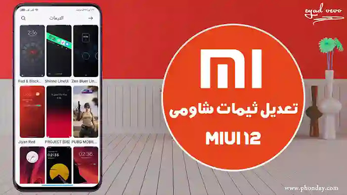 واجهة شاومي,تحديث شاومي,شاومي,واجهة شاومي miui 12,مميزات واجهة شاومي,واجهة شاومي الجديدة,واجهة شاومي miui 11,مميزات واجهة شاومي ميو,واجهه شاومى الجديده,تحديث واجهة شاومي miui12,طريقة تنزيل واجهة شاومي miui 12,شاومى,واجهة شاومى الجديدة,واجهة شاومي الجديده,واجهة شاومي نوت 8,miui 12 واجهة شاومى,واجهة شاومى miui 12,اسرار واجهة شاومي,واجهة شاومي miui 10,تغيير خط واجهة شاومي,miui 11 مميزات واجهة شاومي,موعد نزول واجهة شاومي الجديدة miui 12,مميزات واجهه شاومي الجديده