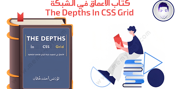 كتاب الأعماق في الشبكة - The Depths In CSS Grid