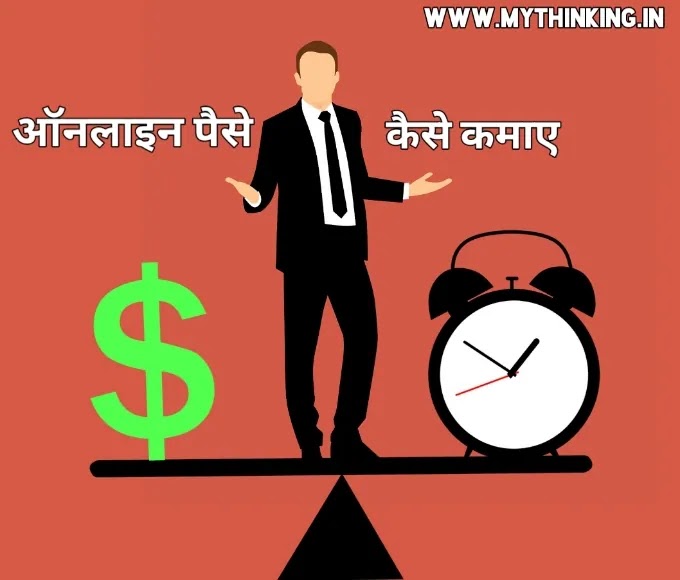 Online paise kaise kamaye