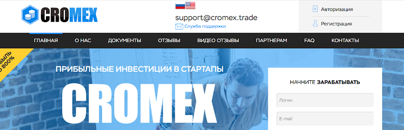 Мошеннический сайт cromex.trade – Отзывы, развод, платит или лохотрон? Информация