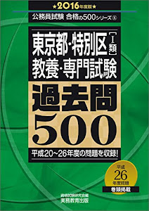 東京都・特別区[1類]教養・専門試験 過去問500 2016年度 (公務員試験 合格の500シリーズ 8)