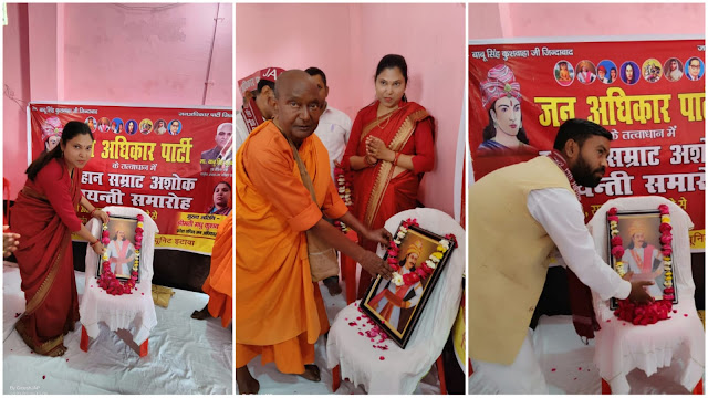Etawah News: जन अधिकार पार्टी के कार्यकर्ताओं ने सम्राट अशोक की जयंती मनाई
