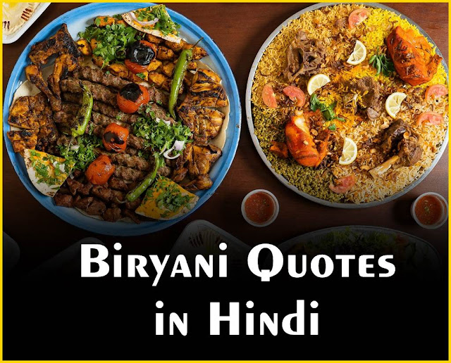 Biryani Shayari in Hindi,Biryani Status in Hindi,Biryani Quotes in Hindi,बिरयानी कोट्स हिंदी में,