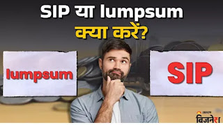 SIP या Lumpsum, Mutual Fund में निवेश के लिए क्या है सही? आपको क्या चुनना चाहिए