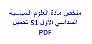 ملخص مادة العلوم السياسية  السداسي الأول S1 تحميل  PDF