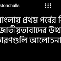 বাংলায় প্রথম পর্বের বিপ্লবী জাতীয়তাবাদের উত্থানের কারণগুলি আলোচনা করো। অথবা, Revolutionary Nationalismin Bengal.