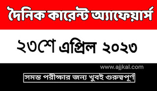 23rd April 2023 Daily Current Affairs in Bengali Quiz | 23rd এপ্রিল 2023 দৈনিক কারেন্ট অ্যাফেয়ার্স
