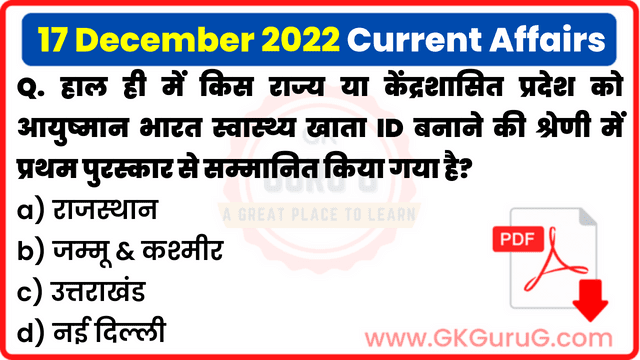 17 December 2022 Current Affairs in Hindi | 17 दिसम्बर 2022 हिंदी करेंट अफेयर्स PDF