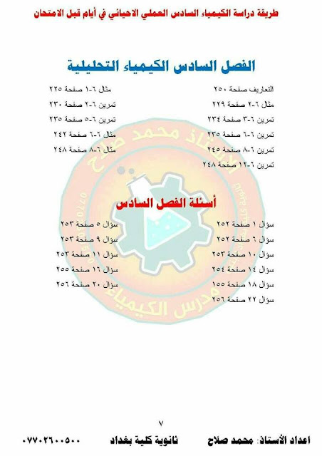  مرشحات كيمياء السادس الاحيائي 2018 الدور الاول الاستاذ محمد صلاح ثانوية كلية بغداد