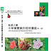 中草藥園藥用植物圖鑑(第一輯)