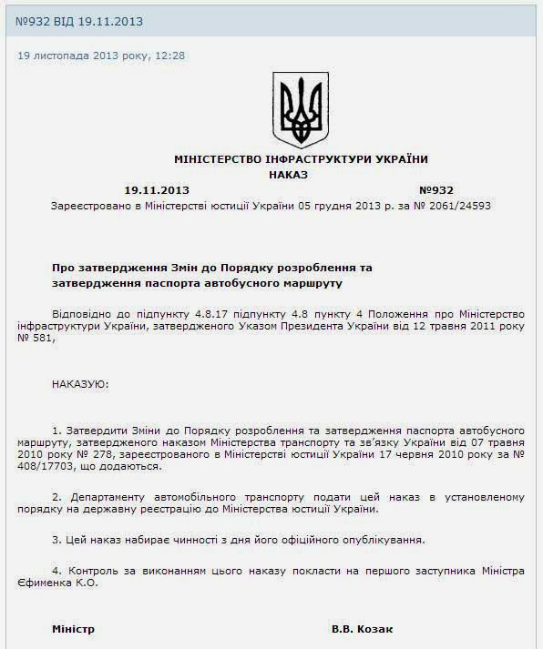 Указ министерства инфраструктуры №932