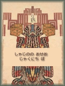 しゃじのの おせお じゃくにち ぼ Cover
