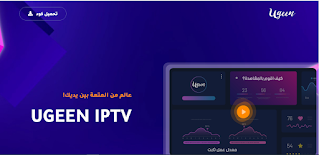 ugeen tv أفضل مولدات iptv بصيغة m3u مجانا