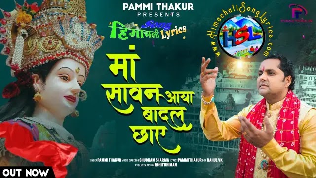 Maa Sawan Aaya Badal Chaye - Pammi Thakur | Himachali Bhajan Lyrics 2023