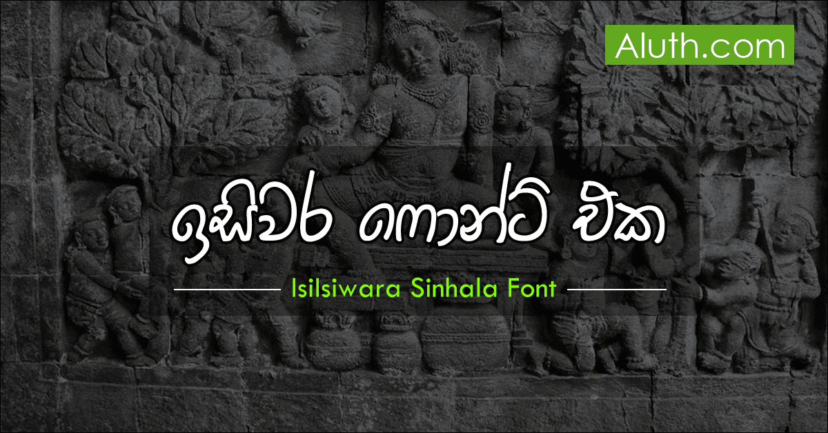 ග්‍රැෆික් ඩිස්යින් කරන අයට, දැන්වීම් පුවරු ප්‍රින්ට් කරන අයට ඔන්න අපි ගෙනාවා තවත් වටිනා සි‍ංහල ෆොන්ට් එකක්. ෆොන්ට් එකේ නම තමයි laIsiwara. සමාජ ජාල වෙබ් අඩවිවල වදන් page වල, Quote පෝස්ට් හදන්න,  Magazine වල cover page වලට මේ ෆොන්ට් එක ගැලපෙනවා. මේ ෆොන්ට් එක කොයිවගේද කියලා පහතින් බලාගන්න පුළුවන්.