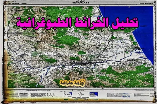 الخريطة الطبوغرافية,الخرائط الطبوغرافية,تحليل الخريطة الطبوغرافية,الخرائط الطبوغرافية s1,تحليل الخريطة الطبوغرافية s2,خرائط الطبوغرافية,قراءة الخرائط الطبوغرافية s1,منهجية تحليل الخريطة الطبوغرافية,تحليل الخريطة الطبغرافية,نهجية قراءة وتحليل الخريطة الطبوغرافية,الخرائط الطبوغرافية topographic maps,التحليل الطبوغرافى,قراءة الخريطة الطبوغرافية,كيفية قراءة الخريطة الطبوغرافية,المساحة الطبوغرافية,كيفية رسم الخريطة الطبوغرافية,الطبوغرافية العسكرية