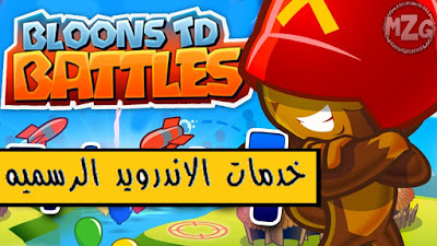 لعبه Bloons TD Battles مهكره اخر اصدار 