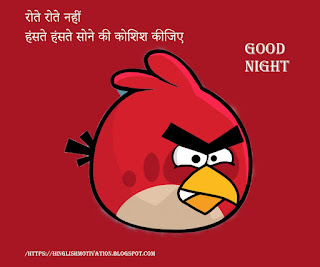 Good night  funny messages in Hindi / Good night whatsapp images / Hindi good night quotes