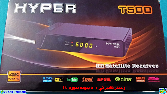 رسيفر هايبر تي 500 - Hyper T500-4K