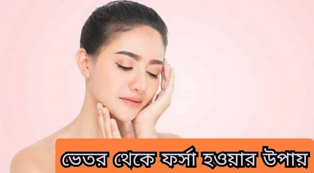 ভেতর থেকে ফর্সা হওয়ার উপায়