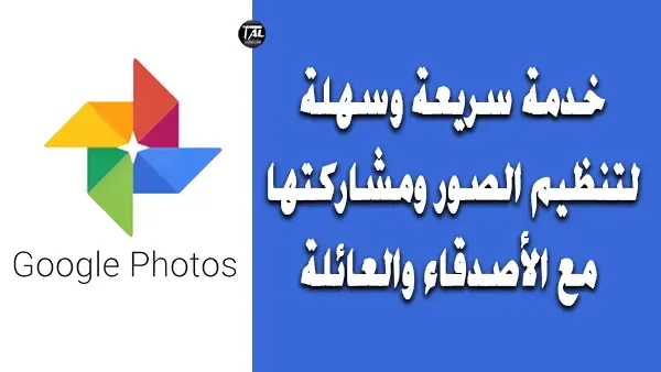 Google Photos: خدمة لتنظيم الصور ومشاركتها مع الأصدقاء والعائلة