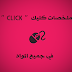 تحميل مطويات كليك Click الملخصة لدروس التربية الإسلامية ثانية ابتدائي 2016-2017