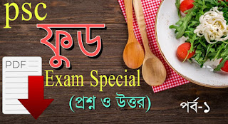 Important Questions-Answers PDF in Bengali For PSC FOOD Exam 