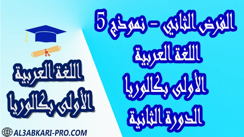 فروض اللغة العربية الدورة الثانية الفرض الثاني فرض مع الحلول فروض مصححة اولى باك أولى باك علوم رياضية علوم تجريبية علوم و تكنولوجيات كهربائية علوم و تكنولوجيات ميكانيكية علوم إقتصادية وتدبير الأولى بكالوريا أولى بكالوريا البكالوريا باكالوريا