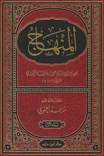 المنهاج