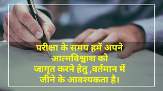 बेस्ट एग्जाम कोट्स स्टेटस इन हिंदी |Best Exam Motivational Quotes Status For Students In Hindi