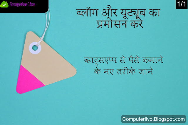 WhatsApp Se Paise Kaise Kamaye - व्हाट्सएप्प से पैसे कमाने के नए तरीके जाने, COMPUTERLIVO