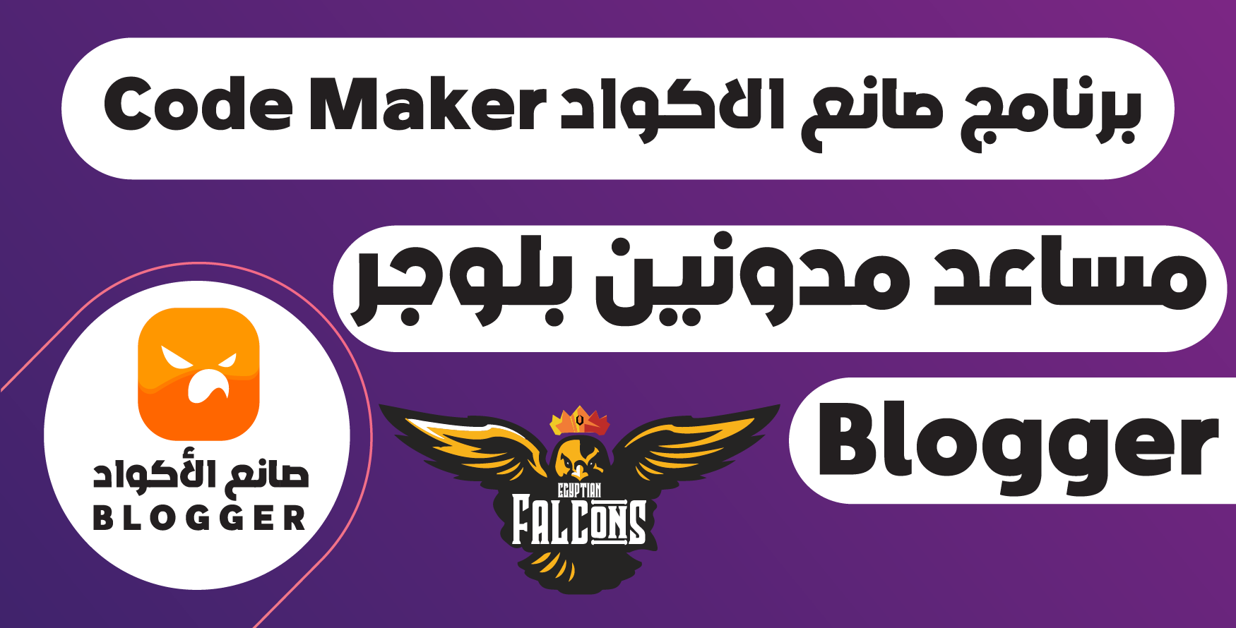 برنامج صانع الاكواد Code Maker مساعد مدونين بلوجر