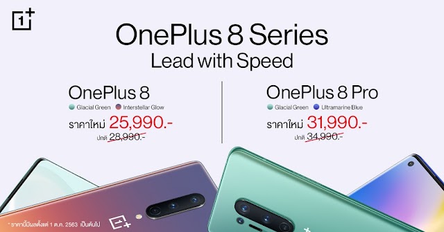 OnePlus 8 Series ราคาใหม่ ถูกใจกว่าเดิมเริ่มต้นเพียง 25,990 บาท เริ่ม 1 ตุลาคมนี้