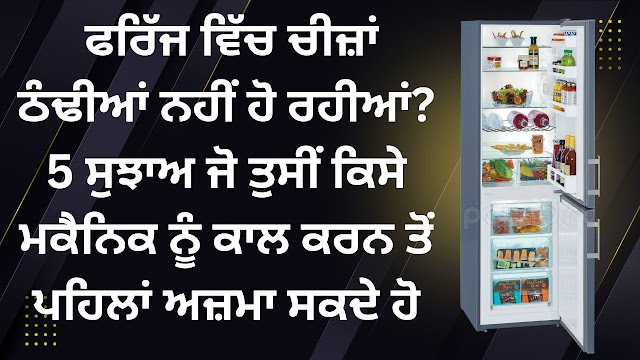 ਫਰਿੱਜ ਵਿੱਚ ਚੀਜ਼ਾਂ ਠੰਢੀਆਂ ਨਹੀਂ ਹੋ ਰਹੀਆਂ? 5 ਸੁਝਾਅ ਜੋ ਤੁਸੀਂ ਕਿਸੇ ਮਕੈਨਿਕ ਨੂੰ ਕਾਲ ਕਰਨ ਤੋਂ ਪਹਿਲਾਂ ਅਜ਼ਮਾ ਸਕਦੇ ਹੋ