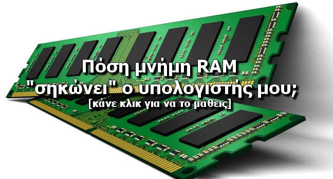 Δες εύκολα πόση μνήμη RAM «σηκώνει» ο υπολογιστής σου