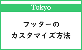 Blogger Labo：【Tokyo】フッターのカスタマイズ