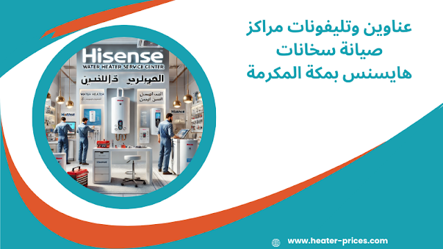 مراكز صيانة سخانات هايسنس بمكة المكرمة
