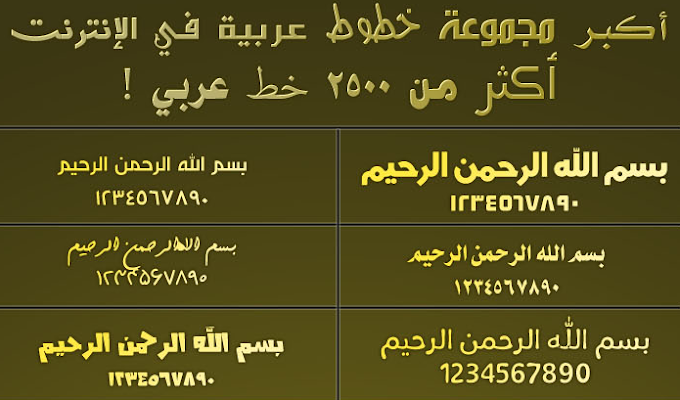 اجمل 2500 خط من الخطوط العربية للفوتوشوب لعام 2017