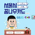 서울시 꿈나무카드 발급 조건부터 신청방법까지 총정리 - 결식아동급식카드