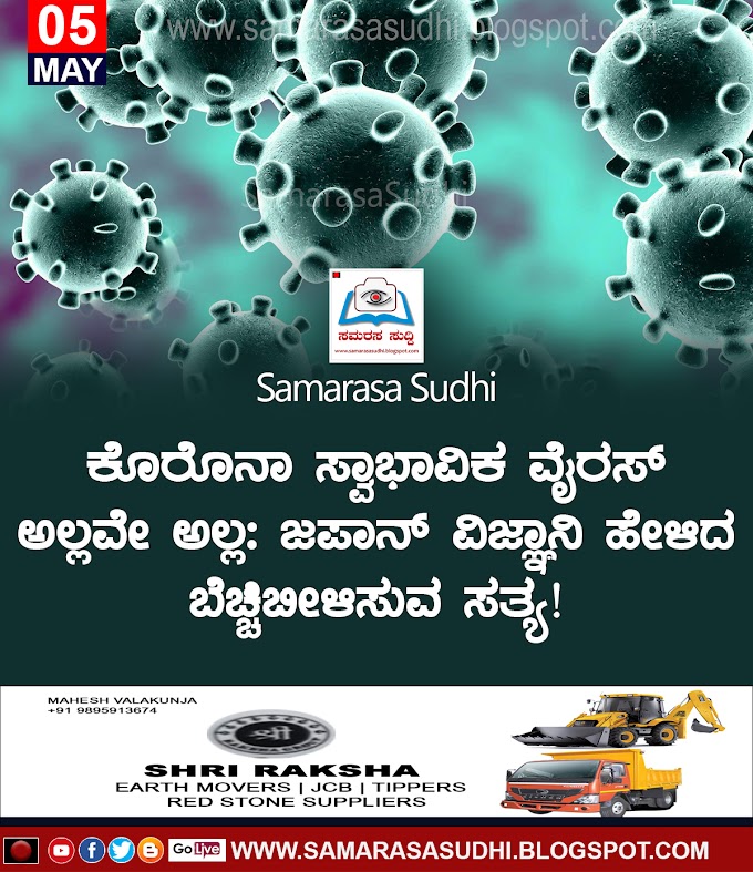    ಕೊರೊನಾ ಸ್ವಾಭಾವಿಕ ವೈರಸ್​ ಅಲ್ಲವೇ ಅಲ್ಲ: ಜಪಾನ್ ವಿಜ್ಞಾನಿ ಹೇಳಿದ ಬೆಚ್ಚಿಬೀಳಿಸುವ ಸತ್ಯ!