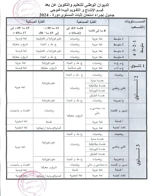 جدول اجراء امتحان المستوى دورة ماي 2024
