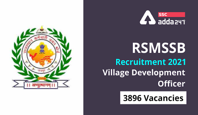 Village Development Officer Recruitment 2021: राजस्थान कर्मचारी चयन बोर्ड RSMSSB पोस्ट ग्राम विकास अधिकारी भर्ती 