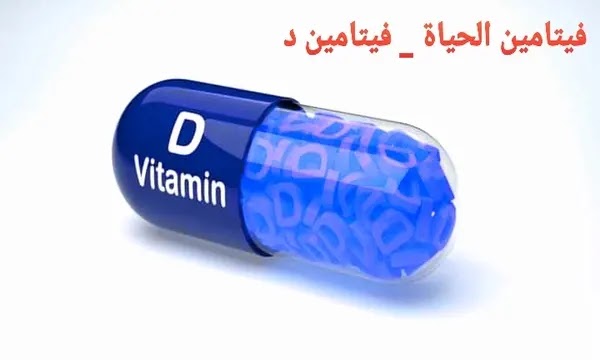 فيتامين ( د)- vitamin( D )vitamin life