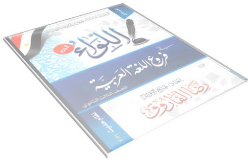 مذكرة لغة عربية شرح واسئلة للصف الثالث الثانوى 2021 رضا الفاروق - موسوعة اللواء الجزء الاول