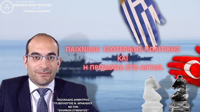 ΠΑΙΧΝΙΔΙΑ ΕΞΩΤΕΡΙΚΗΣ ΠΟΛΙΤΙΚΗΣ ΚΑΙ Η ΠΡΟΔΟΣΙΑ ΣΤΟ ΑΙΓΑΙΟ. ( MEΡΟΣ Α)