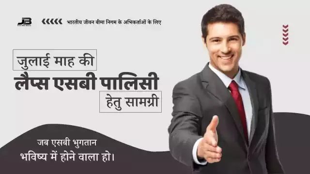 जुलाई माह की लैप्स एसबी पालिसी हेतु टूल