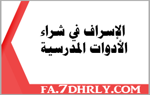 الإسراف في شراء الأدوات المدرسية